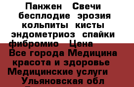 Панжен,  Свечи (бесплодие, эрозия,кольпиты, кисты, эндометриоз, спайки, фибромио › Цена ­ 600 - Все города Медицина, красота и здоровье » Медицинские услуги   . Ульяновская обл.,Димитровград г.